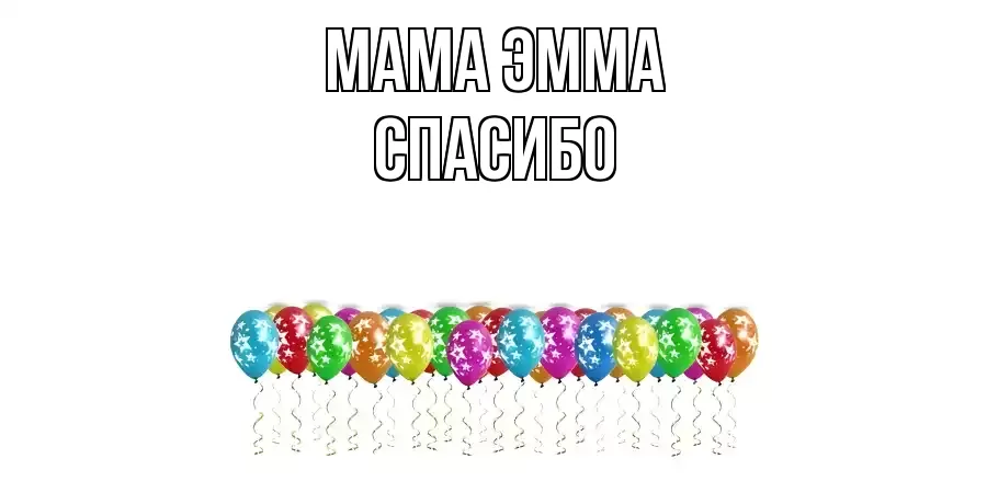 ОТКРЫТКА МАМА-ЭММА