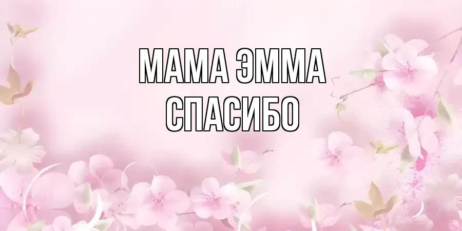 ОТКРЫТКА МАМА-ЭММА