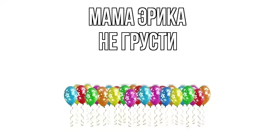 ОТКРЫТКА МАМА-ЭРИКА