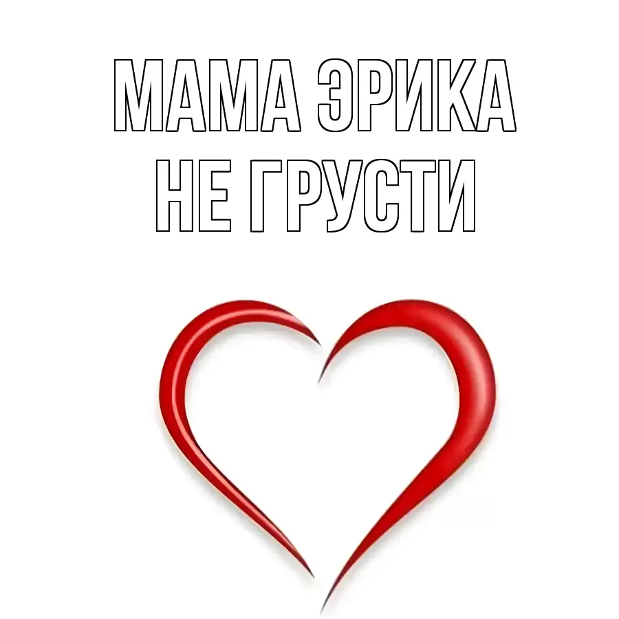 ОТКРЫТКА МАМА-ЭРИКА