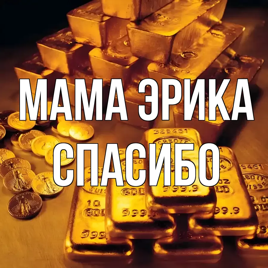 ОТКРЫТКА МАМА-ЭРИКА