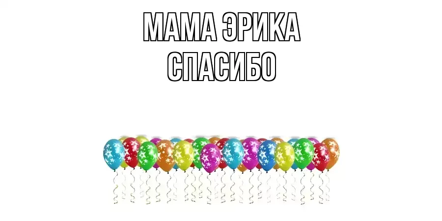 ОТКРЫТКА МАМА-ЭРИКА