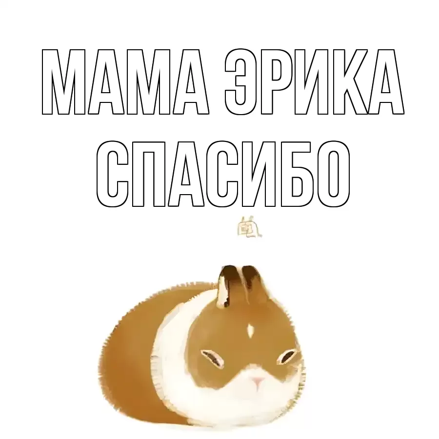 ОТКРЫТКА МАМА-ЭРИКА