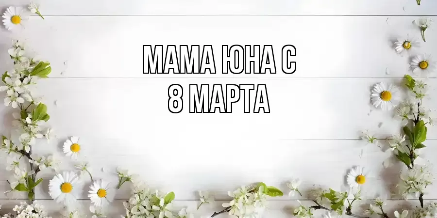 ОТКРЫТКА МАМА-ЮНА