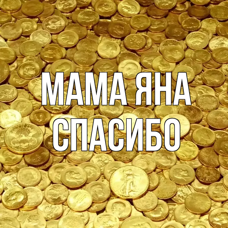 ОТКРЫТКА МАМА-ЯНА