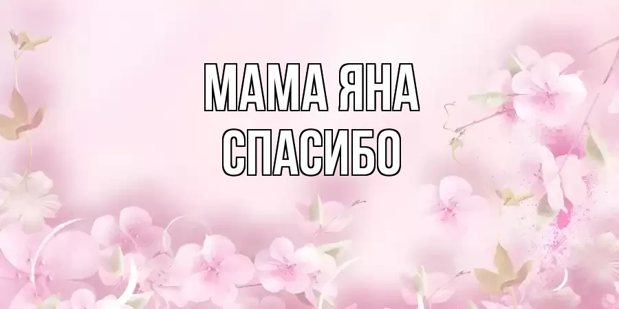 ОТКРЫТКА МАМА-ЯНА