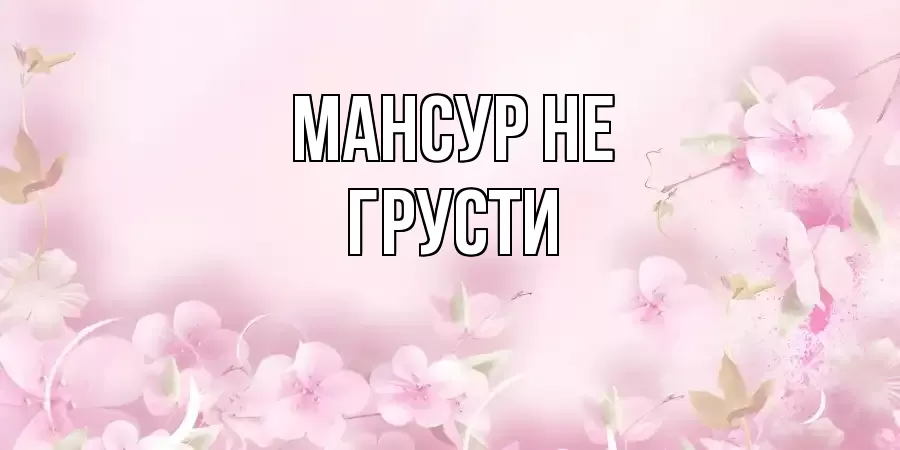 ОТКРЫТКА МАНСУР