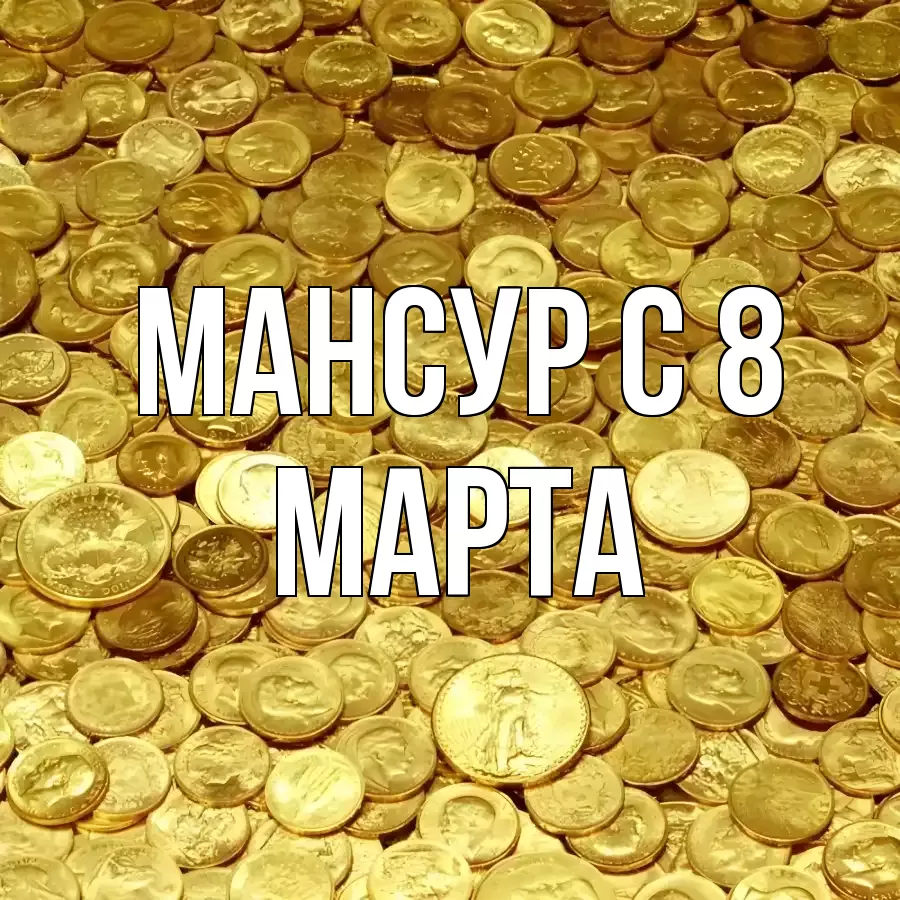 ОТКРЫТКА МАНСУР