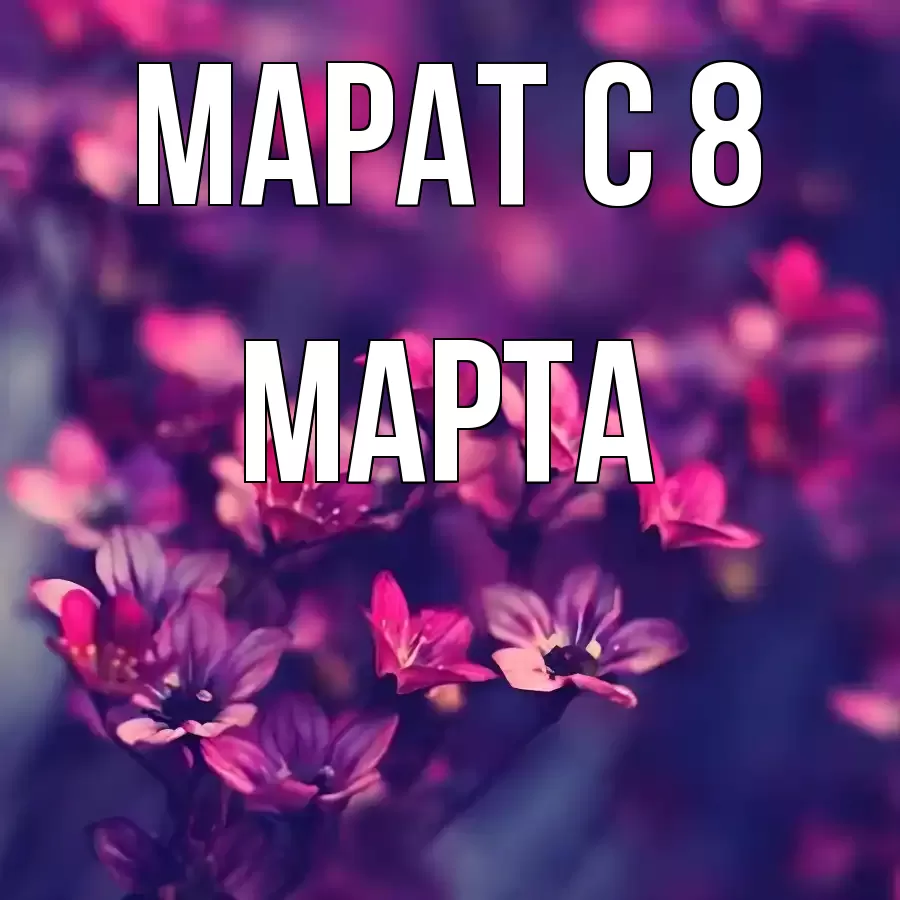 ОТКРЫТКА МАРАТ