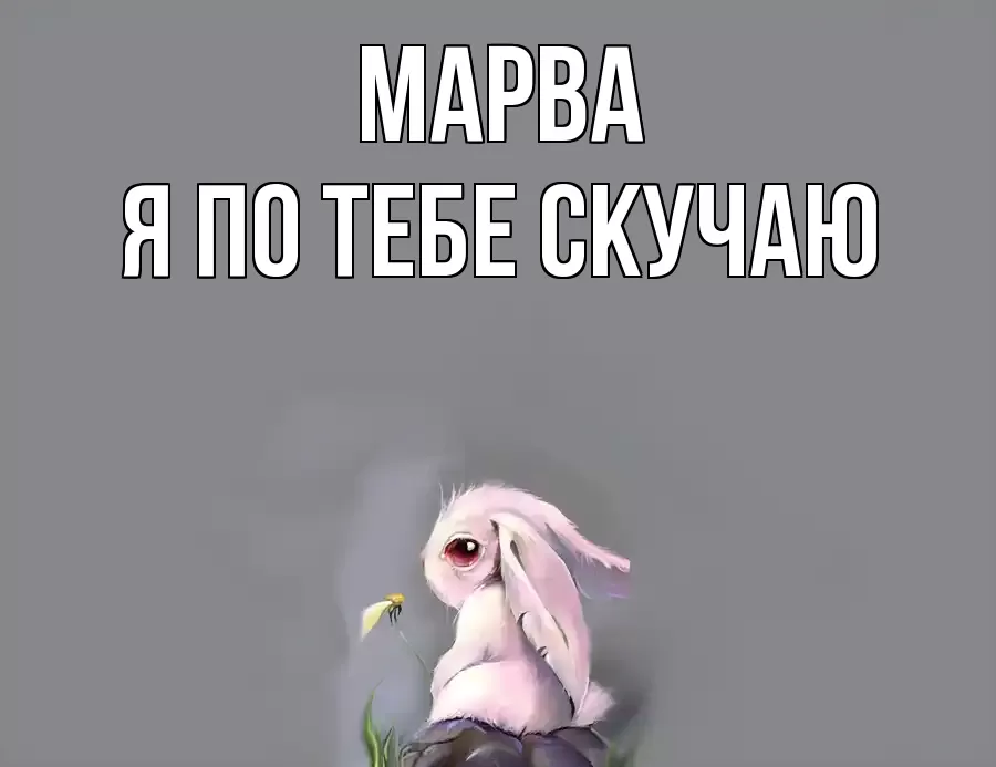 МАРВА Я ПО ТЕБЕ СКУЧАЮ