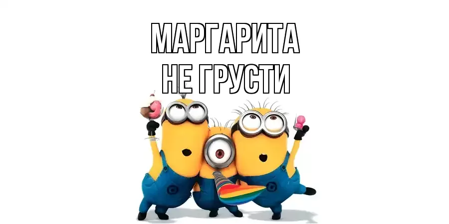 ОТКРЫТКА МАРГАРИТА