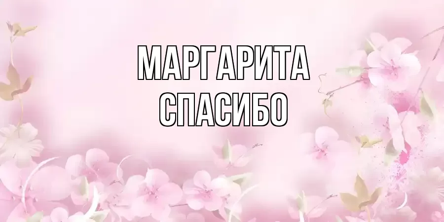 ОТКРЫТКА МАРГАРИТА