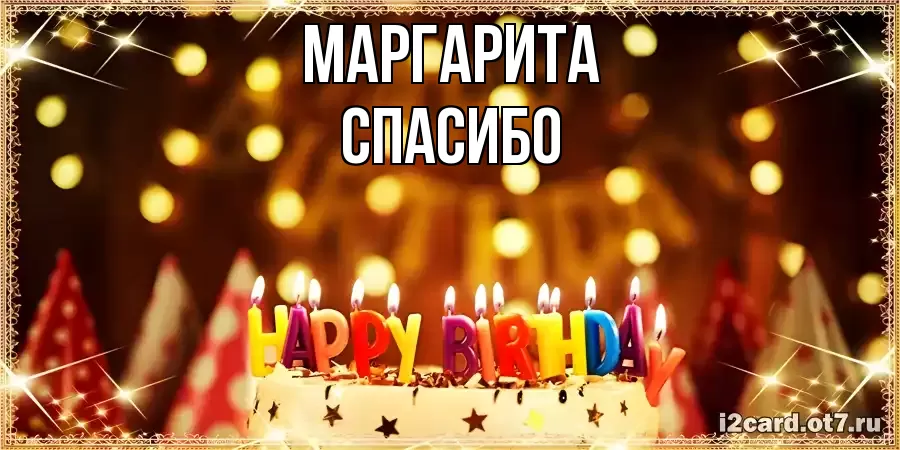 ОТКРЫТКА МАРГАРИТА