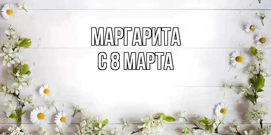 ОТКРЫТКА МАРГАРИТА