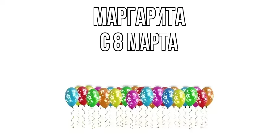 ОТКРЫТКА МАРГАРИТА