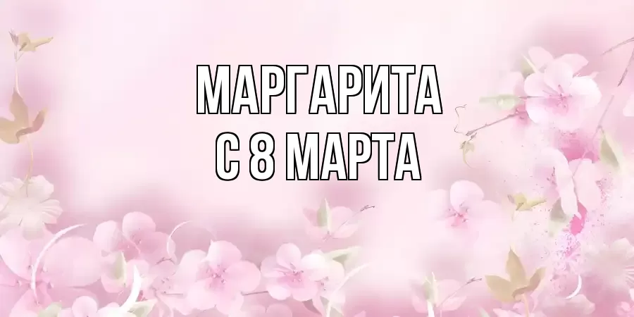 ОТКРЫТКА МАРГАРИТА