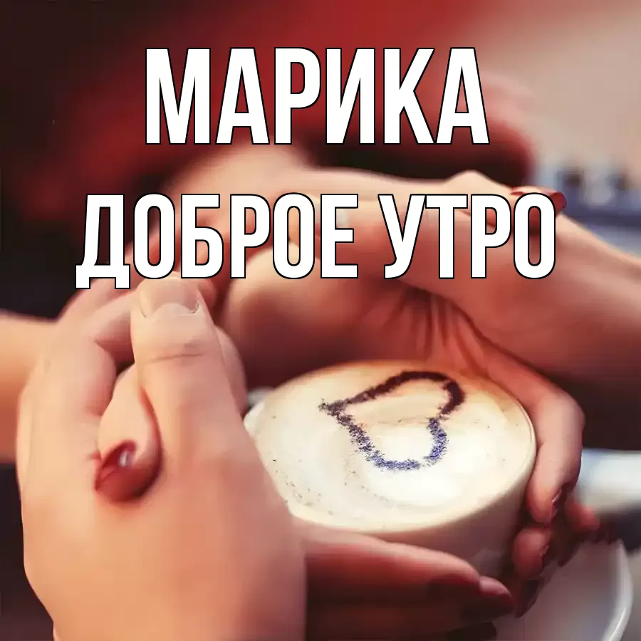 ДОБРОЕ УТРО МАРИКА