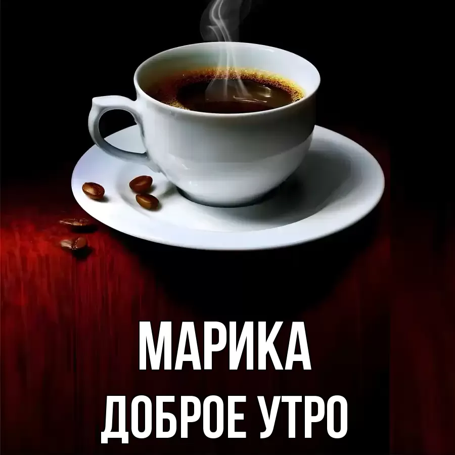 ДОБРОЕ УТРО МАРИКА