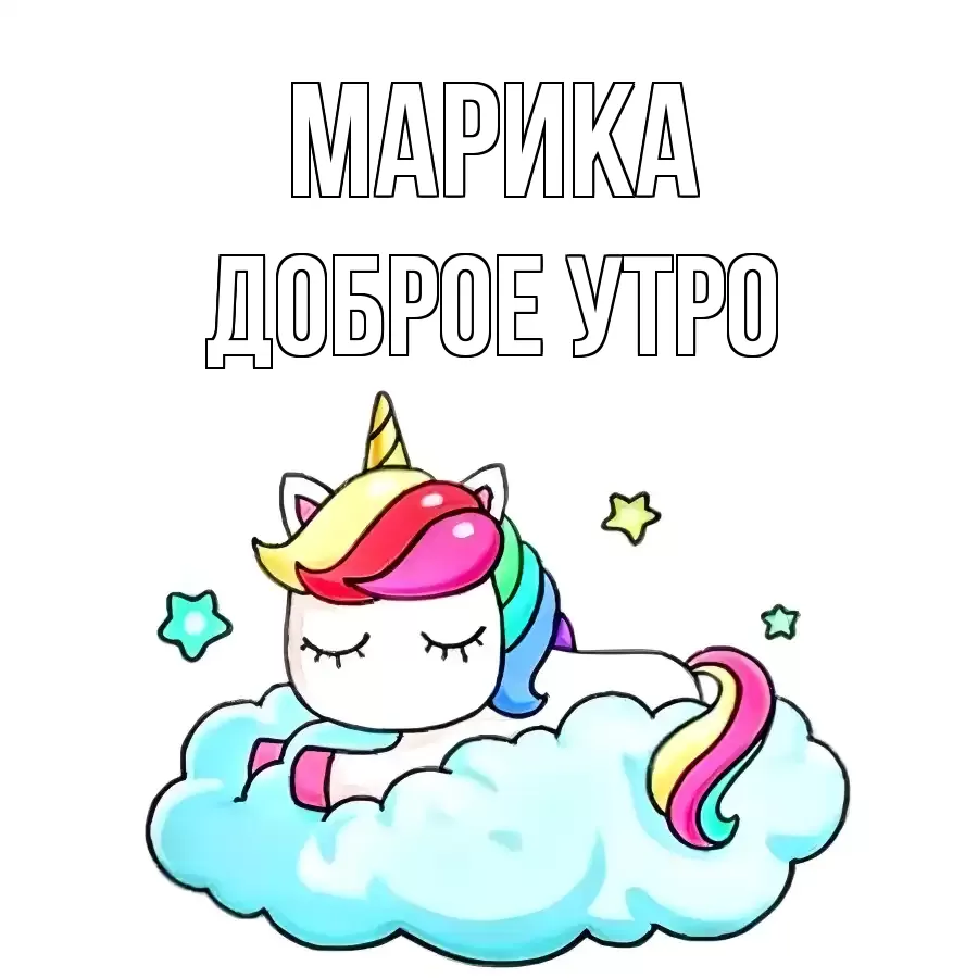 ДОБРОЕ УТРО МАРИКА