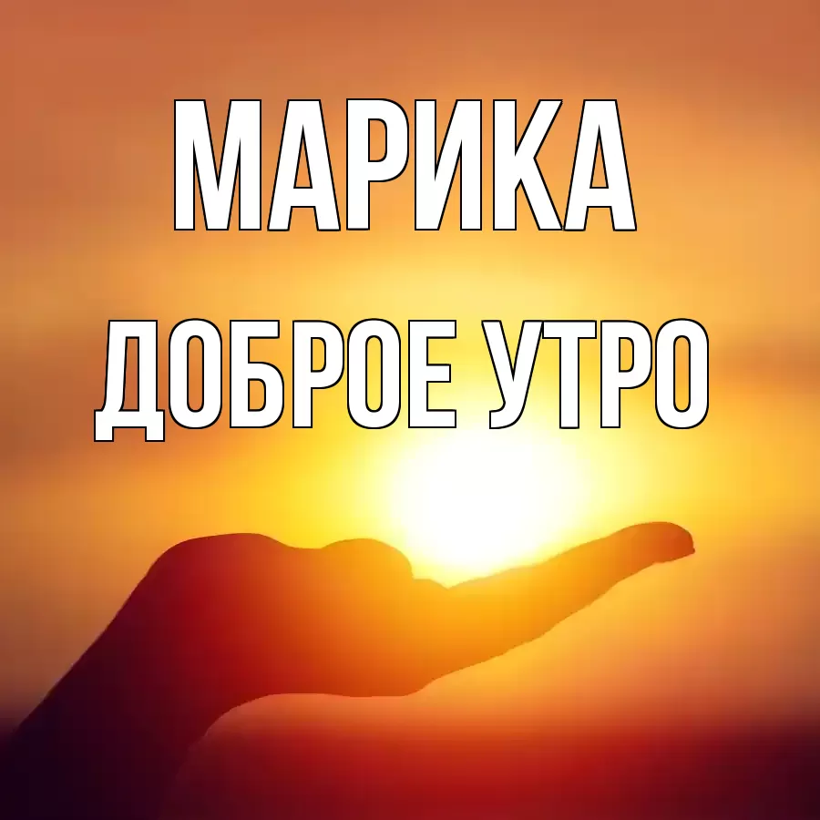 ДОБРОЕ УТРО МАРИКА