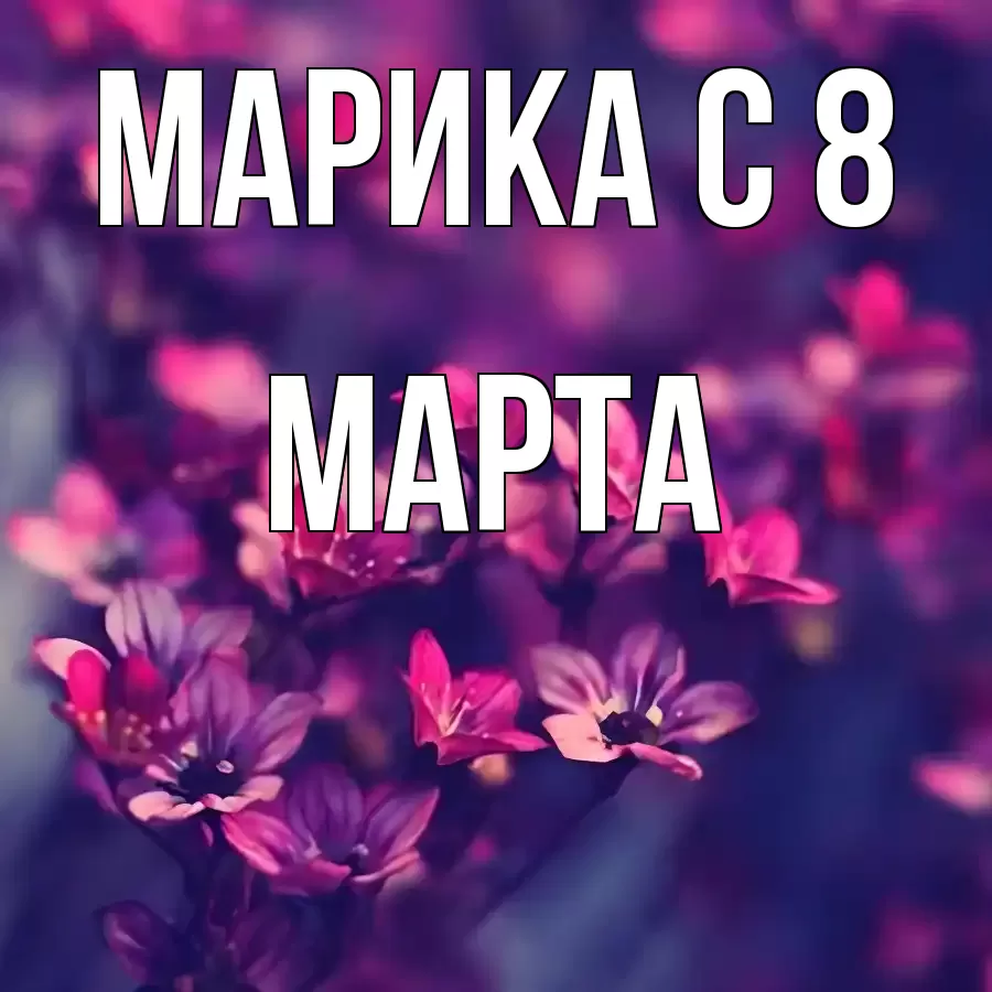 ОТКРЫТКА МАРИКА