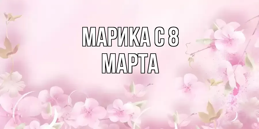 ОТКРЫТКА МАРИКА