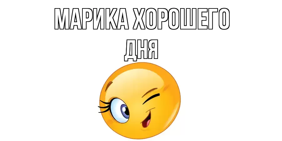 ОТКРЫТКА МАРИКА