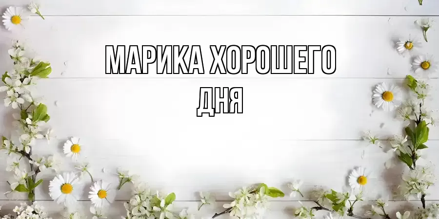 ОТКРЫТКА МАРИКА