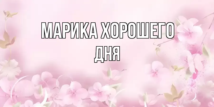 ОТКРЫТКА МАРИКА