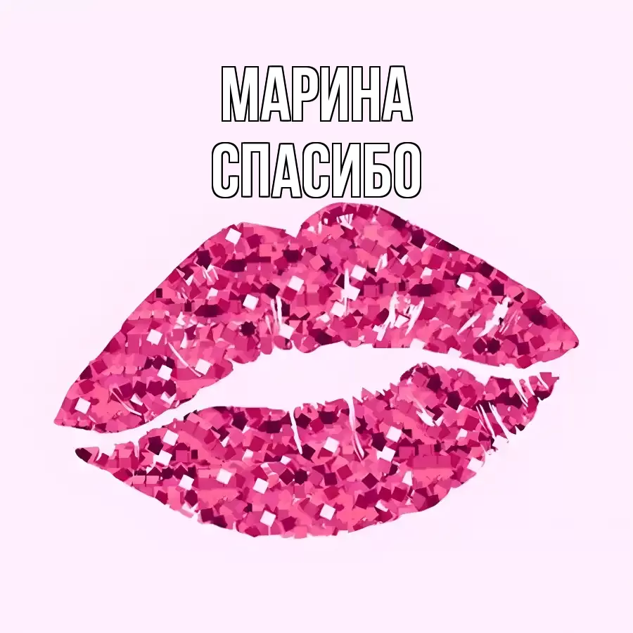 Открытка для Марина