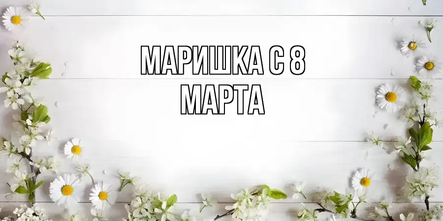 ОТКРЫТКА МАРИШКА