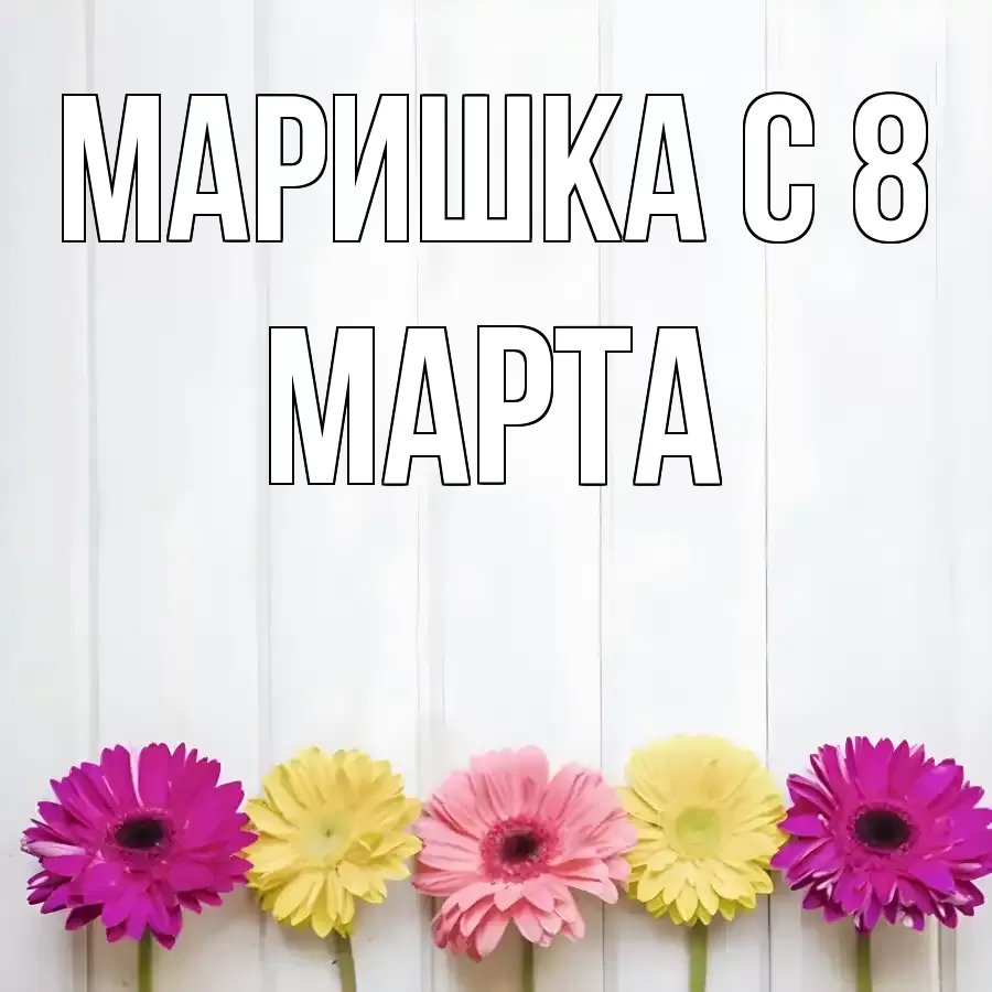ОТКРЫТКА МАРИШКА