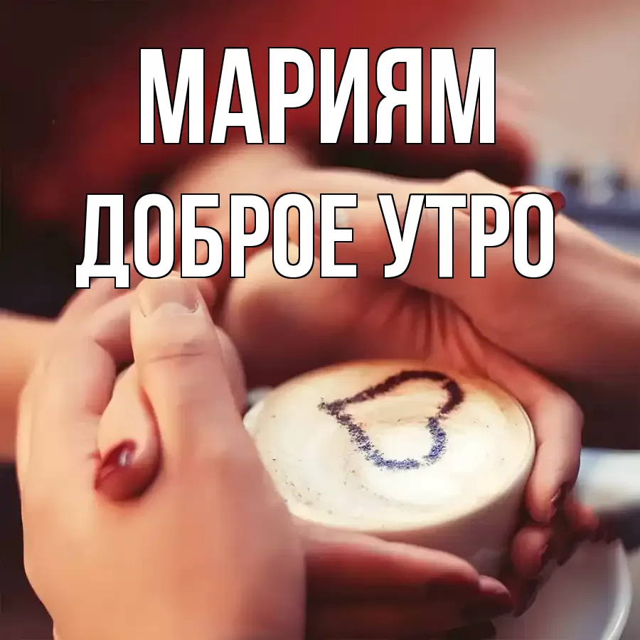 ДОБРОЕ УТРО МАРИЯМ