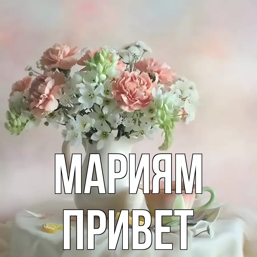 ОТКРЫТКА МАРИЯМ