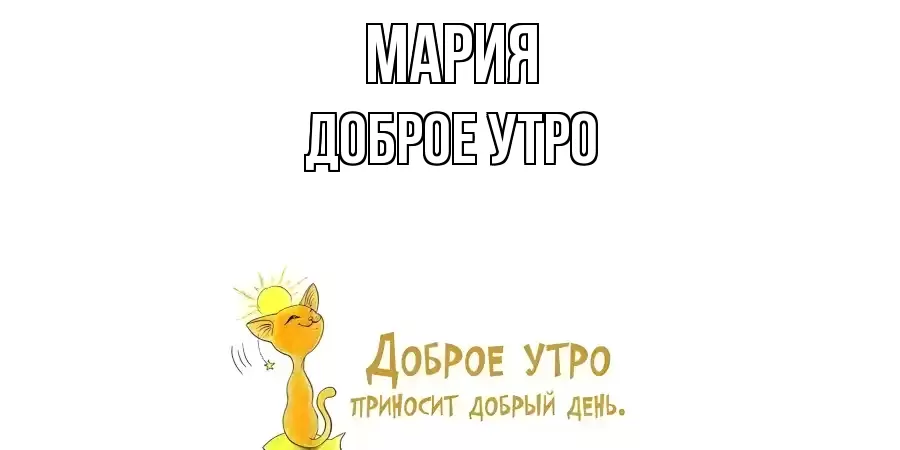 ДОБРОЕ УТРО МАРИЯ