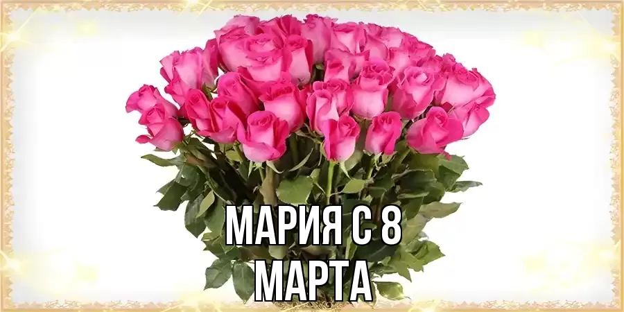 ОТКРЫТКА МАРИЯ