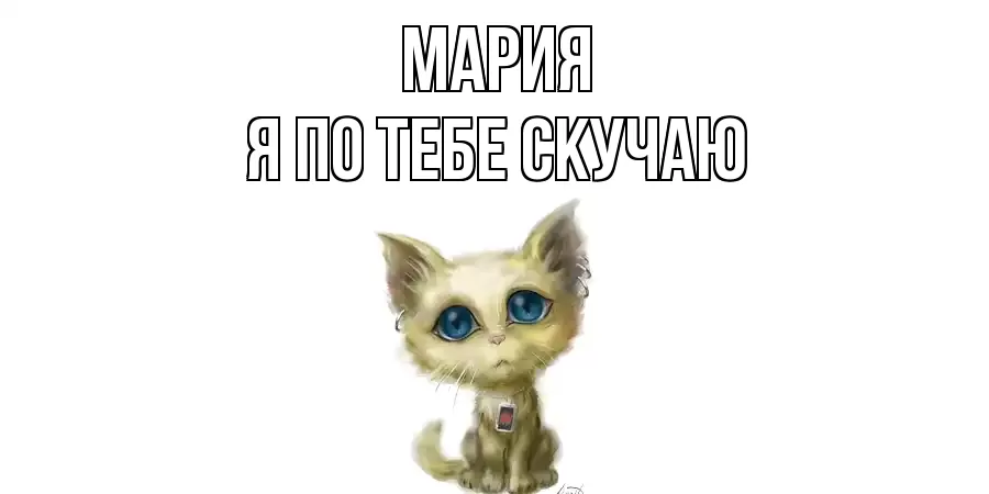 МАРИЯ Я ПО ТЕБЕ СКУЧАЮ