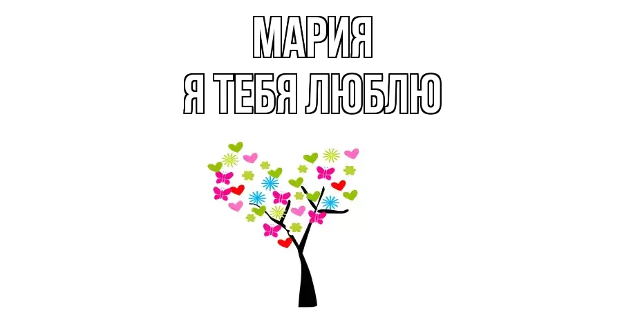 МАРИЯ Я ТЕБЯ ЛЮБЛЮ