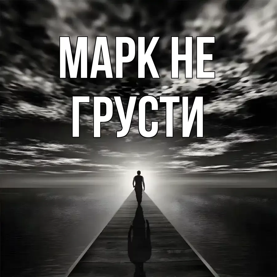 ОТКРЫТКА МАРК