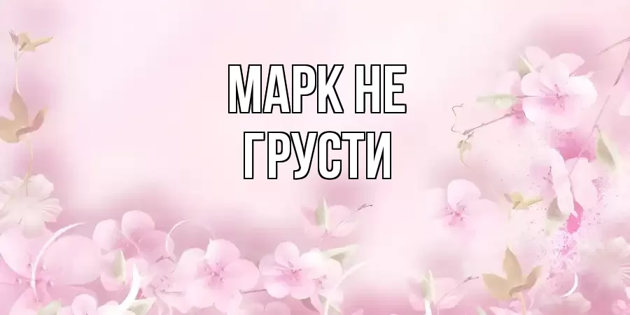 ОТКРЫТКА МАРК