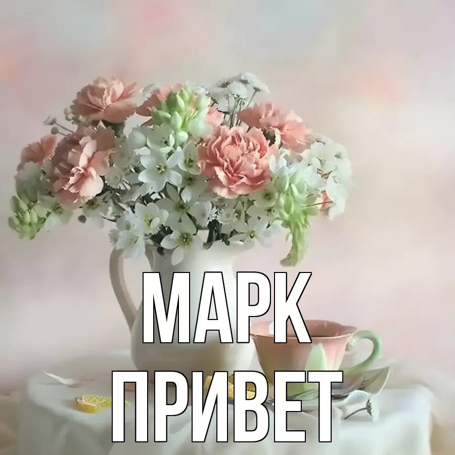 ОТКРЫТКА МАРК