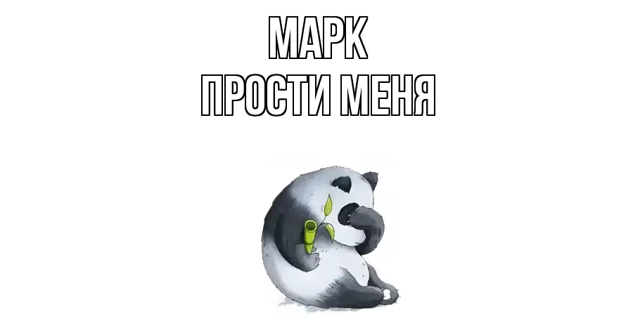 ПРОСТИ МЕНЯ МАРК