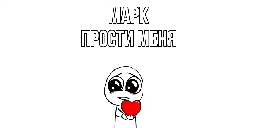 ПРОСТИ МЕНЯ МАРК