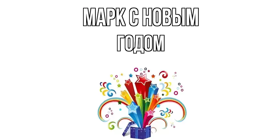 ОТКРЫТКА МАРК