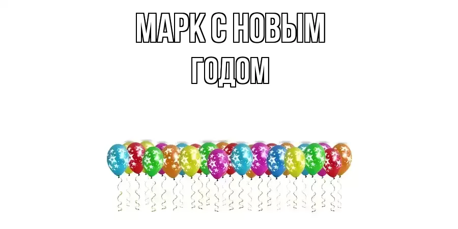 ОТКРЫТКА МАРК