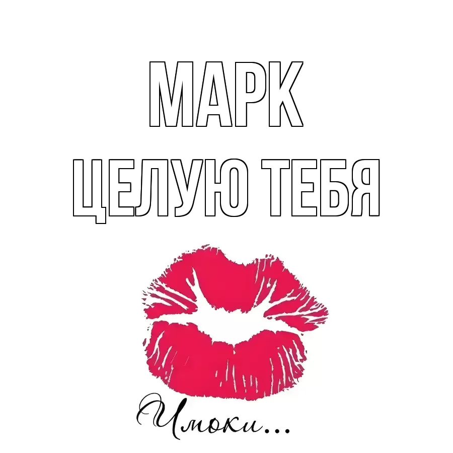 ЦЕЛУЮ ТЕБЯ МАРК