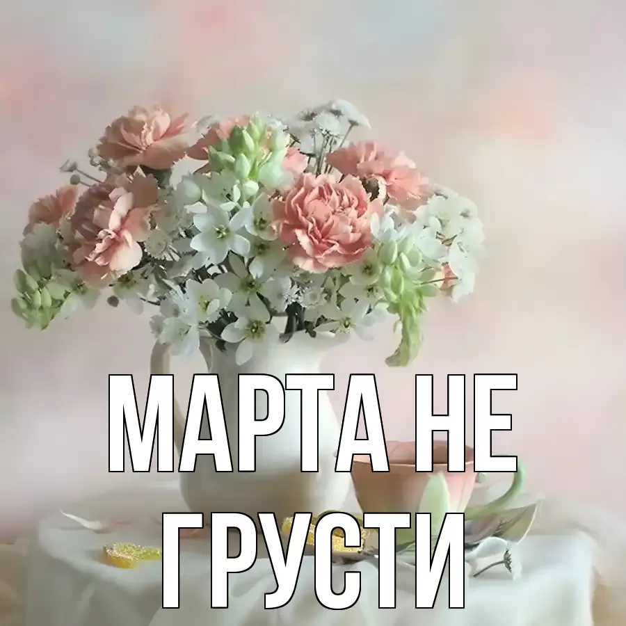 ОТКРЫТКА МАРТА