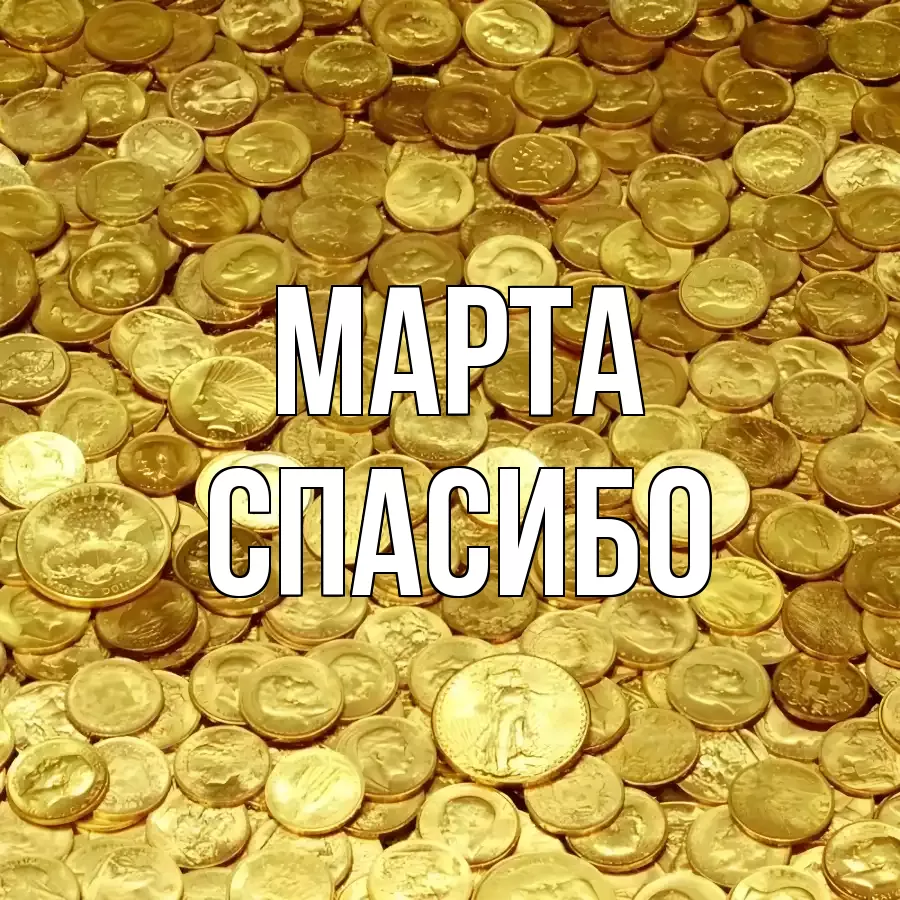 ОТКРЫТКА МАРТА