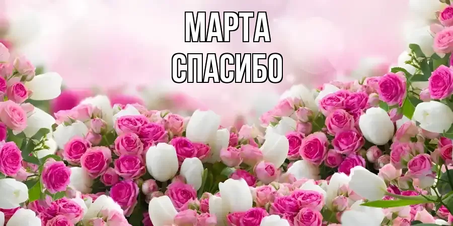 ОТКРЫТКА МАРТА