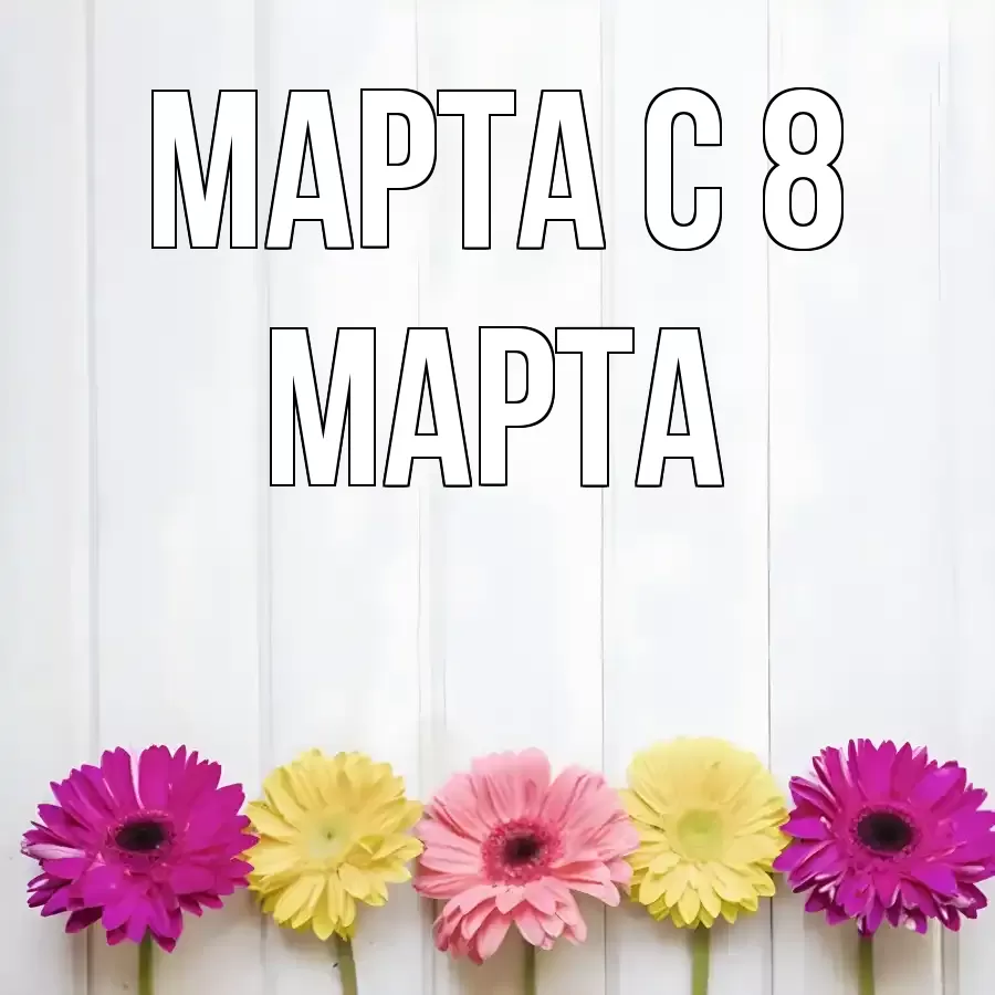 ОТКРЫТКА МАРТА